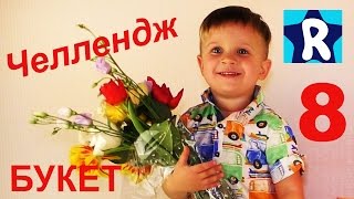 ★ 8 Марта ЦВЕТЫ ЧЕЛЛЕНДЖ Букет цветов Рома поздравляет с 8 марта bouquet of flowers Challenge