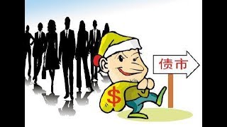 什么是债券市场 - 金融精品课 - 北大公开课  Bond Market - Peking University open course
