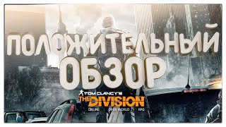 ПОЛОЖИТЕЛЬНЫЙ ОБЗОР THE DIVISION