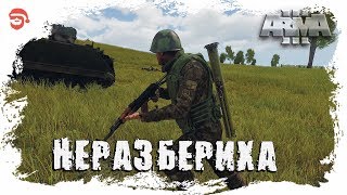 Неразбериха [Arma 3]