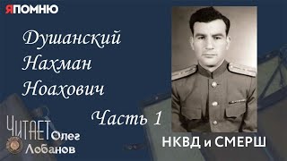 Душанский Нахман Ноахович. Часть 1. Проект "Я помню" Артема Драбкина. НКВД и СМЕРШ.