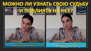 Можно ли заранее узнать свою судьбу и повлиять на нее?