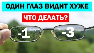 НЕРАВНОМЕРНОЕ ЗРЕНИЕ \ Как восстановить зрение, если один глаз видит хуже?