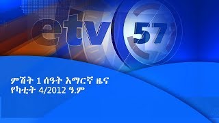 ምሽት 1 ሰዓት አማርኛ ዜና... |etv