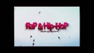 Shon mc кароли рэпай бояд ира Дона хама