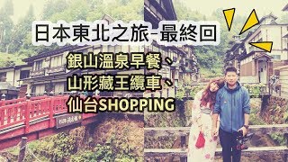 日本 旅行 東北地區DAY4+DAY5(最終回)/早晨的銀山溫泉/山形藏王纜車/仙台
