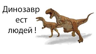 Динозавр ест людей !