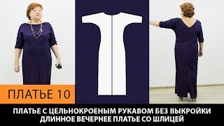 Платье с цельнокроеным рукавом без выкройки. Длинное вечернее платье со шлицей. Платье 10.
