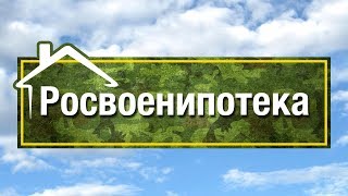 Военная ипотека | Ответы Росвоенипотеки на популярные вопросы