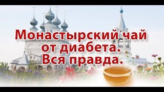 ☕►Монастырский чай от диабета | Полезные свойства | В чём главный секрет?