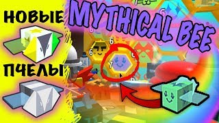 НОВЫЕ МИСТИЧЕСКИЕ ПЧЕЛЫ В СИМУЛЯТОРЕ ПЧЕЛОВОДА! [TEMPORARY Test Realm] Bee Swarm Simulator ROBLOX