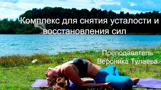 Комплекс для снятия усталости и восстановления сил. 20 минут