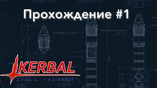 Прохождение. Карьера  KSP 1.3  Ep.1