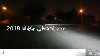 افضل حل لضعف أنوار سوناتا 2018 محل تكنولوجيا السيارات للزينون والعدسات مهندس عصام 0507729434