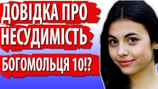 Довідка про несудимість богомольця 10!?