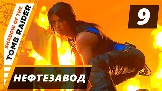 Прохождение Shadow of the Tomb Raider - Часть 9 Нефтезавод