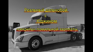 Реальный дальнобой по Америке с Юджином: «секреты» помильной зарплаты.