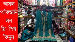 পাকিস্তানি লন থ্রি পিছ |  Bangladesh Wholesale Clothing Market