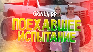 Поехавшее испытание - Grinch-Rp (SAMP) #10