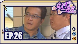 女人40一枝花 EP26