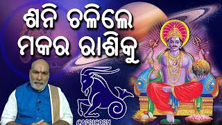 Sani Chalana 2020 ॥ Saturn Transit To Capricorn 2020 ॥ ଶନି ଚଳିଲେ ମକର ରାଶିକୁ ॥ Shani Chalile Makar ku
