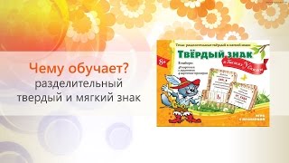 Обзор обучающей игры Твердый знак в гостях у сказки - учим русский без учебников и зубрежки