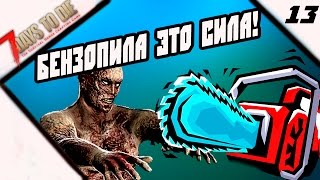 Прохождение 7 days to die [Alpha 15] #13 - Бензопила наше всё!