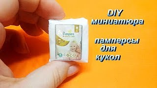 DIY миниатюра. Памперсы для кукол. Детские принадлежности.DIY miniature. Pampers for dolls.