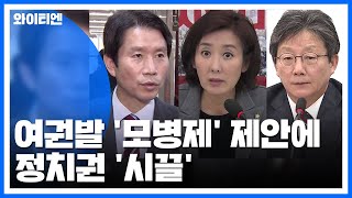 여권발 '모병제' 제안에 정치권 '시끌'...총선 앞두고 '촉각' / YTN