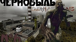 Minecraft - "Чернобыль" - 6 серия