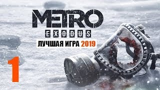 METRO EXODUS - ЛУЧШАЯ ИГРА 2019! - 1 серия - ВОТ ЭТО НАЧАЛО!