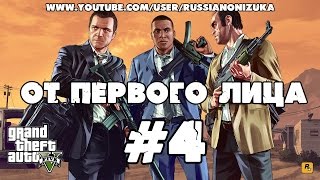 GTA 5 (PS4) ОТ ПЕРВОГО ЛИЦА #4 - РАЗРЫВ МОЗГА