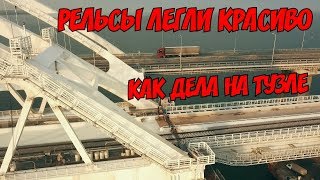 Крымский мост(13.06.2019) На Ж/Д идёт отсыпка щебнем Сколько сделано? Что на Тузле? Посмотрим!