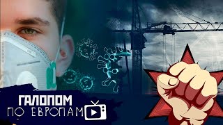 Плавный подъемчик, Шашки наголо, Крановщик-красавчик // Галопом по Европам #443