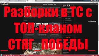 Warface - разборки в ТС с топ-кланом _СТЯГ_ПОБЕДЫ_ (18+)