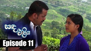 Sanda Eliya - සඳ එළිය Episode 11 | 03 - 04 - 2018 | Siyatha TV