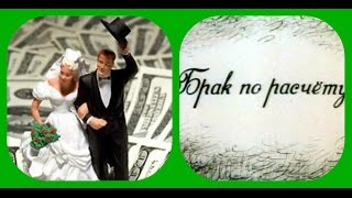 США- БРАК ПО РАСЧЕТУ РАДИ ГРИН КАРТЫ- ЗА? ПРОТИВ?