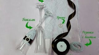 Мастер-класс "Декор свадебных бокалов".