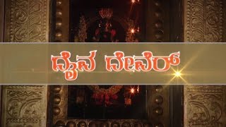 Daiva Devaru Shri Mahalingeshwara Temple Venuru Part 2-02