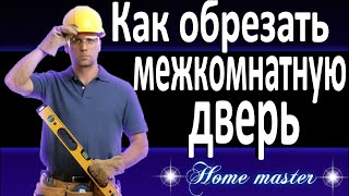 Как обрезать межкомнатную дверь