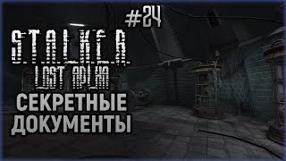 Интерактивный S.T.A.L.K.E.R.: Lost Alpha | Секретные Документы! | Стрим #24