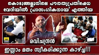 കൊടുങ്ങല്ലൂരിലെ പൗരത്വ  വേദിയിൽ പ്രാസംഗികനായ് എത്തിയ രവിചന്ദ്രൻ ഇസ്ലാം മതം സ്വീകരിക്കുന്ന കാഴ്ച്ച!!