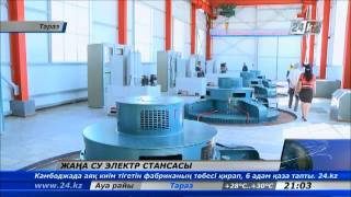 Су электр станциясы іске қосылды