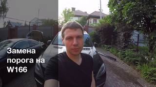 Замена накладки порога на W166