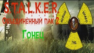 Сталкер ОП 2 Гонец