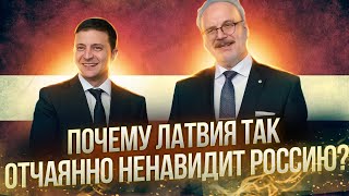 Почему Латвия так отчаянно ненавидит Россию| Лимитрофы против апартеида, сегрегации
