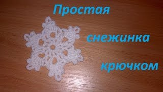 Снежинка крючком-мастер класс для начинающих.How to crochet snowflake Урок вязания - YouTube,
