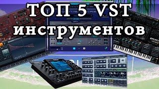ТОП 5 VST ИНСТРУМЕНТОВ