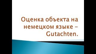 Как правильно читать оценочный отчет объекта на немецком языке Gutachten.