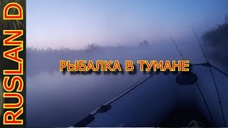 ВОТ ЭТО РЫБАЛКА!!! РЫБАЛКА В ТУМАНЕ.